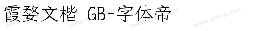 霞婺文楷 GB字体转换